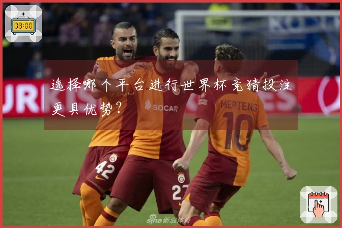 选择哪个平台进行世界杯竞猜投注更具优势？