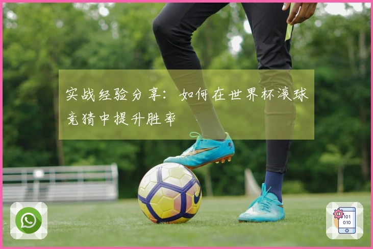 实战经验分享：如何在世界杯滚球竞猜中提升胜率
