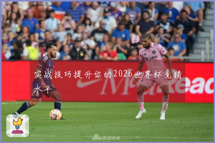 实战技巧提升你的2026世界杯竞猜水平