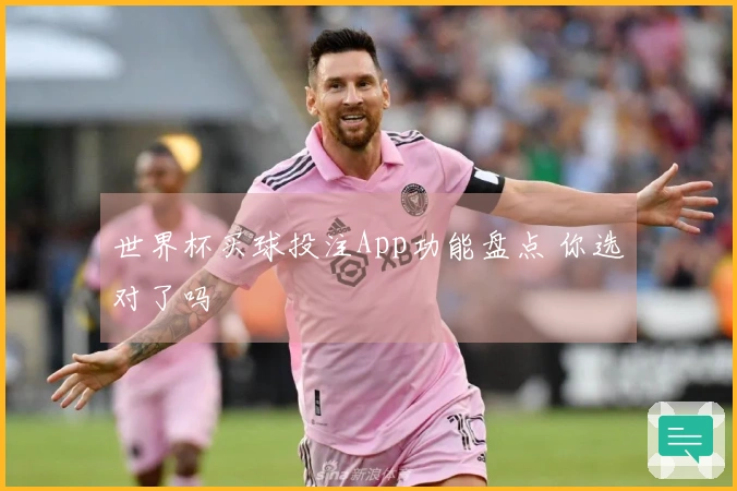 世界杯买球投注App功能盘点 你选对了吗